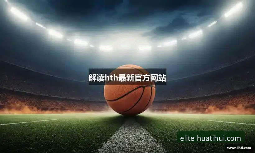 HTH华体会移动端功能 vs 电脑端体验：哪边更适合体育爱好者？